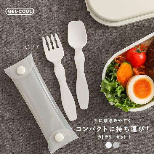 カトラリーセット スプーン フォーク 弁当 お弁当 お弁当用 カトラリー ジェルクール コンパクト 食洗機対応 おしゃれ GEL-COOL 持ち運び セット 清潔 日本製 大人 シンプル 女性 レディース 子供 キッズ 遠足 ピクニック◇※メール便可※【2】