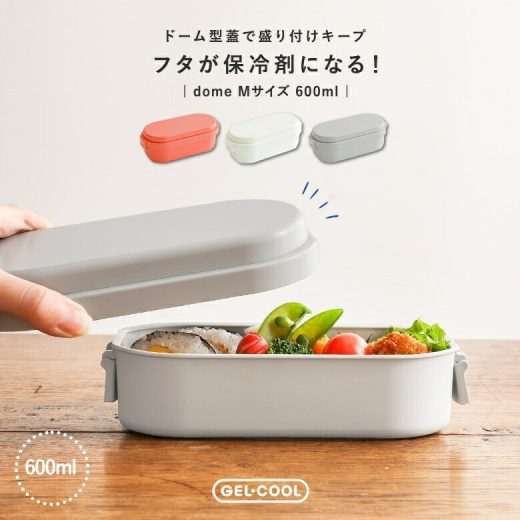 弁当箱 お弁当箱 ランチボックス 保冷 ジェルクール ドーム型 Mサイズ 一段 1段 食洗機対応 レンジ対応 電子レンジ対応 コンパクト おしゃれ GEL-COOL 保冷剤一体型 日本製 小判型 大人 女性 レディース 子供 シンプル 600ml◇【メール便不可】【20】