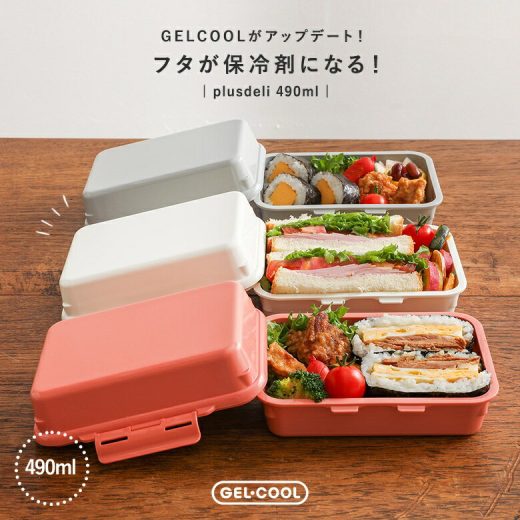 弁当箱 お弁当箱 ランチボックス 保冷 ジェルクール プラス デリ ランチBOX 保冷剤内蔵 一段 1段 ドーム型 食洗機対応 レンジ対応 電子レンジ対応 おしゃれ GEL-COOL 保冷剤一体型 日本製 大人 シンプル 盛り付けやすい 490ml◇【メール便不可】【20】