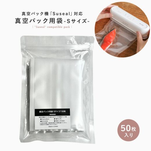 真空保存袋 真空パック袋 suseal スシール 真空パック機 冷凍 冷蔵 小分け キッチンパック 食品用真空保存袋 家庭用 食材保存 食品袋 真空袋 密封袋 食材保存 密封用 新鮮度長持ち 密封 冷凍保存 エンボス加工 Sサイズ 50枚 大容量 たっぷり◇※メール便可※【5】