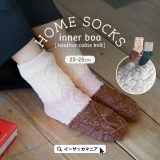 ＼30％OFFクーポンで770円：3点で／ソックス レディース / 冷え性さんのそんなお悩みを解消する、冬のマストアイテム。 婦人用 靴下 くつ下 くつした フットウェア クルー丈 クルーソックス ボア 裏ボア 秋 ◆裏ボア ルームソックス［杢ケーブル］【返品交換不可】