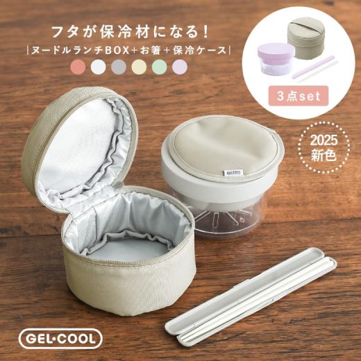 【新色登場】麺 弁当箱 お弁当箱 ランチボックス 保冷 ジェルクール ヌードルランチ 保冷剤付き ヌードルランチケース 保冷ケース 箸 丸型 GEL-COOL 保冷剤一体型 ラウンド ランチバッグ 保冷バッグ 3点セット おしゃれ ランチグッズ 三好製作所◇【メール便不可】【45】