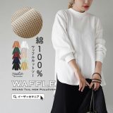 【まとめ買い半額クーポン対象商品：3999円以上で】カットソー レディース / トップス Tシャツ ロンT 長袖 丸首 サーマル 綿100％ ゆったり 体型カバー 春 ◆zootie（ズーティー）：ワッフルカットソー ラウンド テールヘム プルオーバー