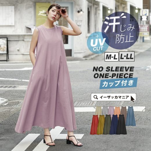 【クーポンで40％OFF対象商品】ワンピース /マキシワンピース 汗染み防止 汗じみ防止 UVカット UVケア UVケア ゆったり 体型カバー 春 ◆zootie（ズーティー）：汗しみない カップ付きノースリーブワンピース 【返品交換不可】