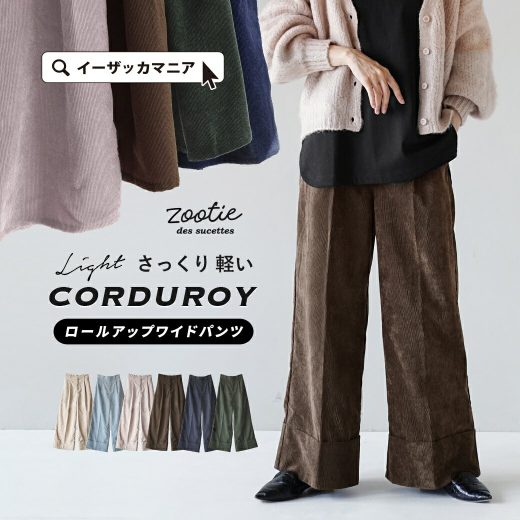 【店内全品20％OFFクーポン配布中！】パンツ レディース ボトムス ズボン ロングパンツ ロング丈 長ズボン ワイドパンツ ワイド 冬 ◆zootie（ズーティー）：コーデュロイ ロールアップ ワイドパンツ