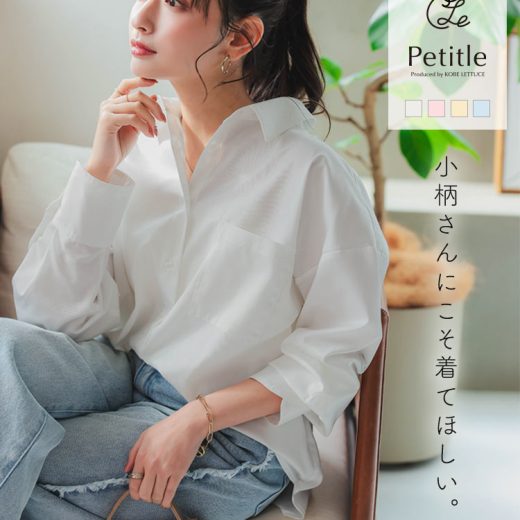 ≪2/14 新発売!!2990円 送料無料≫ [ Petitle プチレ ] ベーシックオーバーシャツ [C7420] レディース 20代 30代 40代 低身長サイズ 小柄 低身長さん向け 低身長 低身長さんサイズ 低身長さん向けサイズ 低身長コーデ サイズ プチサイズ オフ オーバーサイズ【送料無料】