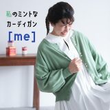 ［me］ 私のミントなカーディガン M/L/LL/3L/4L/5Lサイズ レディース/ニットカーディガン/長袖/バルーンスリーブ/クルーネック/ハイゲージ/綿/コットン/トップス