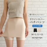 クーポンで最大20％OFF■ 接触冷感Yラインカバーペチコート レディース M L LL 接触冷感 Yライン カバー ペチコート パンツ タイプ インナー 透け 防止 ペチパンツ ワンピース スカート アンダーウェア ウエストゴム 伸びる 冷感 ひんやり ≪ゆうメール便配送10・代引不可≫