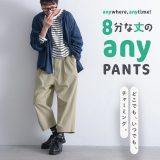 8分な丈の【anyパンツ】 M/L/LL/3L/4L/5Lサイズ レディース/テーパードパンツ/チノパン/クロップド/半端丈/綿/コットン/ボトムス