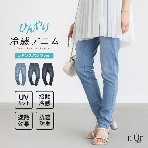 [期間限定クーポンで全品10％OFF]パンツ レディース デニム レギパン 接触冷感 デニムパンツ 春夏 ボトムス スキニー ひんやり UV UVカット 紫外線対策 冷感 遮熱 抗菌 薄手 涼しい サイズ豊富 楽ちん ウエストゴム※メール便可※【10】