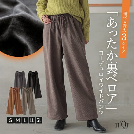 [期間限定クーポンで全品10％OFF]ワイドパンツ ロング丈 レギュラー丈 ショート丈 レディース ボトムス ストレート コーデュロイ 裏ベロア フルレングス 無地 ウエストゴム あったか 防寒 保温性 カジュアル 選べる着丈【メール便不可】【30】