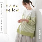 「春する、ボーダー。」 らんまんyellowボーダーカットソー M/L/LL/3L/4Lサイズ レディース/バスクTシャツ/ロンT/長袖/ボートネック/綿/コットン/トップス