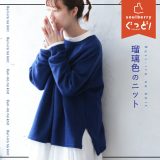 瑠璃色のニットプルオーバー S/M/L/LL/3L/4Lサイズ レディース/ボートネック/長袖/ウール混/毛混/トップス