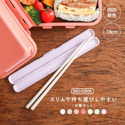 【新色登場】お箸 お箸箱 おはしセット カトラリー GEL-COOL ジェルクール 食洗器対応 小音設計 六角形 19cm 男女兼用 ユニセックス 弁当箱 お弁当箱 ジェルクール 食洗機対応 コンパクト おしゃれ 日本製 スリム シンプル 遠足 ピクニック◇※メール便可※【2】