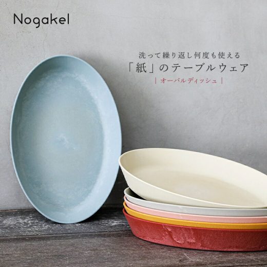 【30％OFF】『Nogakelオーバルディッシュ』[皿 食器 カレー皿 キッチン雑貨 生活雑貨 日本製 プラスチック 紙 セルロースファイバー ワンプレート スタッキング 食洗器OK ノカケル]◇【メール便不可】【20】