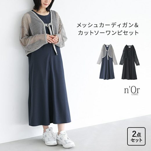 『メッシュカーデ＆カットソーワンピ2点セット』[n'OrLABEL 2点セット レディース ワンピ ワンピース メッシュ カーディガン カーデ マキシ丈 ロング丈 夏 ノースリーブ 長袖 ]【メール便不可】【30】