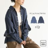 【全品送料無料】【40％OFF】シャツ ブラウス レディース トップス ボタンシャツ デニムシャツ デニム フリル袖 コットン100％ 綿100％ 大きいサイズ 長袖 秋 デニムブラウス 羽織り 体型カバー◇※メール便可※【10】