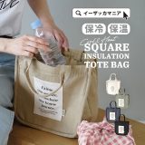 トートバッグ レディース / 通勤 通学 の お弁当 や ピクニック 、 レジャー の場面で大活躍！ バッグ 鞄 かばん カバン トート 手提げバッグ ミニバッグ ミニトートバッグ お弁当バッグ 保冷バッグ 保温バッグ 綿混 収納 軽量 軽い 春 ◆スクエア 保冷・保温トートバッグ