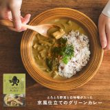 カレー レトルトカレー レトルト GOOD CACAO カカオカレー グリーンカレー スパイス 京風 3辛 クリーミー 食品 カカオ 白みそ 西京白味噌 なす 九条ねぎ 野菜 和 コク うまみ 甘み ヘルシー 化学調味料不使用 香料不使用 着色剤不使用◇※メール便可※【5】