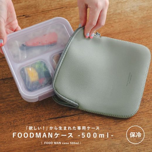 【新色登場】『フードマンケース500ml』[保冷バッグ フードマン foodman フードマンケース ランチバッグ ケース ランチケース お弁当袋 薄型 保冷 保冷機能 保冷効果 ランチグッズ ランチ]※メール便可※【5】