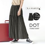 【店内全品29％OFFクーポン配布中：4999円以上で】スカート レディース / 大人のスカート。 ボトムス ロングスカート ロンスカ ロング丈 マキシ丈 ティアード 水玉 ドット 薄手 ウエストゴム ゆったり 春 【メール便可22】◆ドット ティアードスカート