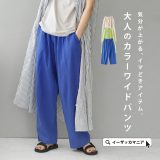 【店内全品20％OFFクーポン配布中】 ワイドパンツ レディース / ナチュラルな大人の カラーパンツ 。 ボトムス パンツ ズボン テーパードパンツ ウエストゴム 綿100％ コットン ポケット ゆったり 春 【メール便可22】◆リネンライク カラーコットン ワイドテーパードパンツ