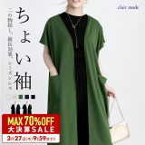 【MAX70％OFF★年に一度の大決算SALE】【送料無料/楽天1位】 丈が選べて、ちょっと袖が隠せるキレイめロングジレ 5色 M-L 洗える 楽ちん ドルマンスリーブ レディースファッション トップス ジレ ロング丈 半袖 体型カバー 二の腕隠し ロングシーズン 春夏秋 メt 8203