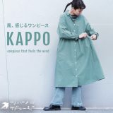 ツバメガレージ 風、感じるワンピース KAPPO M/L/LL/3L/4Lサイズ レディース/シャツワンピース/ロング/フレア/Aライン/長袖/コットン/綿