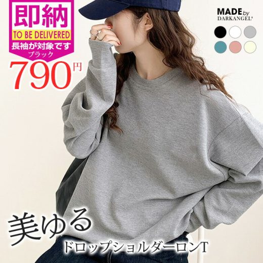 【期間限定：1枚790円～！2枚購入&クーポン利用で】ワッフル トップス レディース カットソー ロンT 春 ゆったり 大きいサイズ オーバーサイズ 韓国 長袖 半袖 ドロップショルダー プルオーバー 【ドロップショルダーカットソー】 ※最安値はブラック長袖タイプ（即納）
