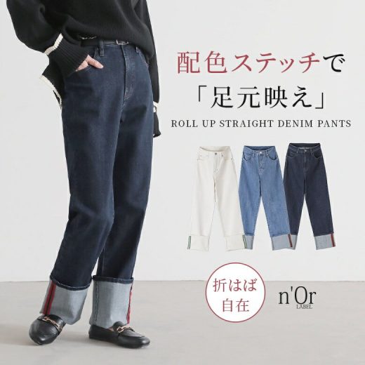 [期間限定クーポンで最大15％OFF]デニム レディース ボトムス ジーパン ストレートデニム ロールアップデニム 配色 ステッチ 伸縮性 パンツ ロングパンツ ストレートパンツ ストレッチ ジーンズ オシャレウォーカー【メール便不可】【20】