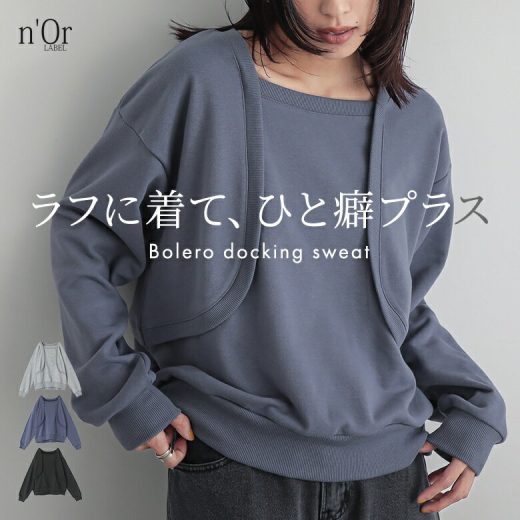 [期間限定クーポンで最大15％OFF]トップス レディース スウェット 長袖 トレーナー カットソー 変形 ボレロ ドッキング ラフ 裏毛 重ね着風 レイヤード風 綿混 春 秋 冬 オシャレウォーカー]【メール便不可】【20】
