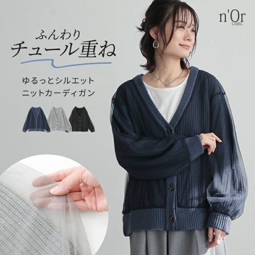 [期間限定クーポンで最大15％OFF]カーディガン レディース トップス ニット チュール 羽織り 長袖 Vネック 重ね着 レイヤード ボリューム 畦編み ローゲージニット アクリルニット 着回し 春 秋 冬 オシャレウォーカー【メール便不可】【50】