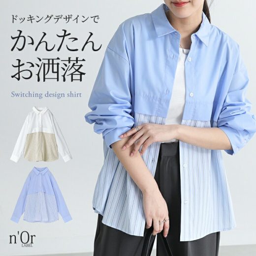 【30％OFF】【期間限定送料無料】シャツ レディース トップス 長袖 レイヤード風 無地 ストライプ柄 マルチストライプ 綿混 コットン混 ドッキング 襟付き 配色 ミドル丈 ドロップショルダー お尻が隠れる 春 夏 秋 冬 オシャレウォーカー※メール便可※【10】