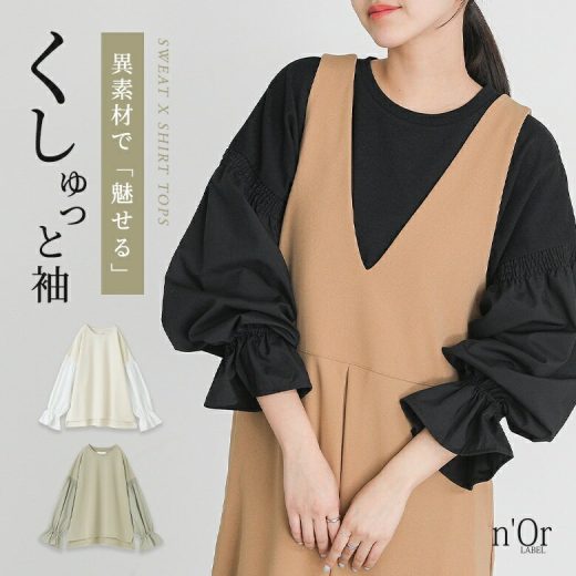 [期間限定クーポンで最大15％OFF]スウェット レディース トップス 長袖 トレーナー 異素材 シャツ ドッキング シャーリング ぽわん袖 くしゅっと袖 クルーネック 前後差 お尻が隠れる 春 秋 冬 ゆったり 楽ちん オシャレウォーカー※メール便可※【10】