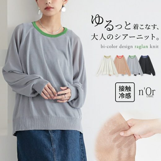 [4/15 23:59迄クーポンで20％OFF]ニット トップス 長袖 ラグラン シアー 配色 接触冷感 ひんやり プルオーバー クルーネック セーター サマーニット パフスリーブ ぽわん袖 無地 シースルー 体型カバー 春 夏 秋 オシャレウォーカー※メール便可※【10】
