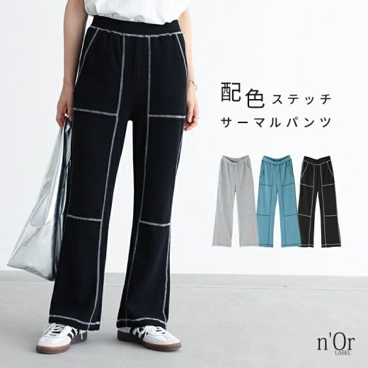 [期間限定！最大50％OFFクーポン対象]ボトムス パンツ レディース ボトムス ズボン ボトム 配色 サーマル ストレッチ フレア ワッフル生地 リラックス 杢 ステッチ イージーパンツ スタイルアップ ベーシック 楽ちん 春 夏 秋【メール便不可】【20】