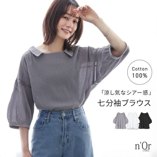 [期間限定！最大50％OFFクーポン対象]トップス ブラウス シャツ レディース 七分袖 シアー 透け感 清涼感 楊柳 スクエアネック 襟付き コットン100％ 綿100％ お尻が隠れる 大きいサイズ 春 夏 秋 ※メール便可※【5】