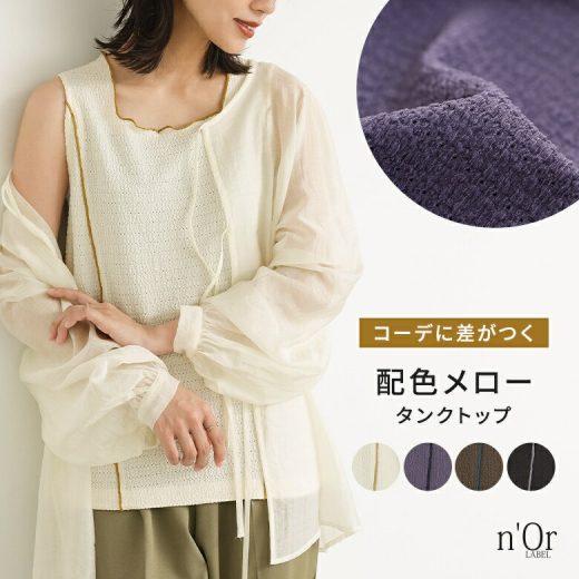 [期間限定！最大50％OFFクーポン対象]タンクトップ トップス インナー レディース ノースリーブ 春 夏 配色 メロー スクエアネック レイヤード 重ね着 伸縮性 ストレスフリー 清涼感 涼しい 通気性 ゆったり 体型カバー 着回し※メール便可※【5】