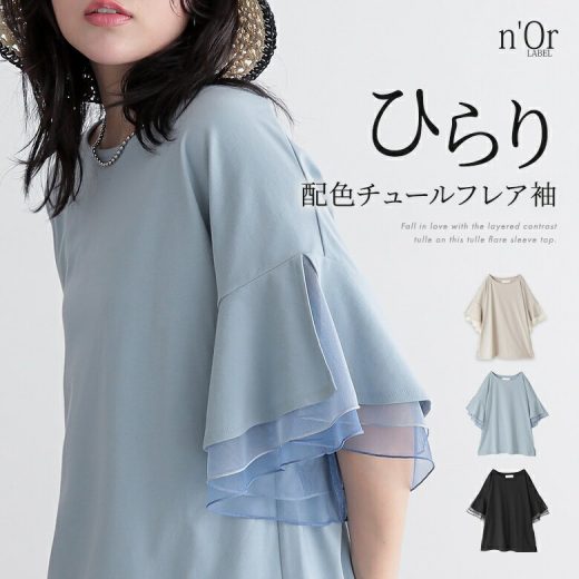 【全品送料無料】『n'OrLABELチュールレイヤードフレアスリーブカットソー』[カットソー レディース トップス 半袖 チュール レイヤード 重ね着 フレアスリーブ お尻が隠れる 体型カバー 夏]※メール便可※【10】