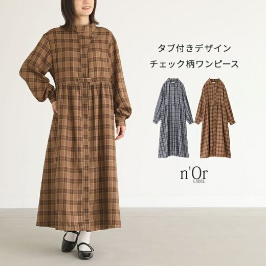 【感謝価格】ワンピース 長袖 レディース ロングワンピース ロングワンピ ロング丈 ワンピ タブデザイン ハイネック チェック柄 大きいサイズ 体型カバー 二の腕カバー お尻が隠れる オシャレウォーカー◇【メール便不可】【30】