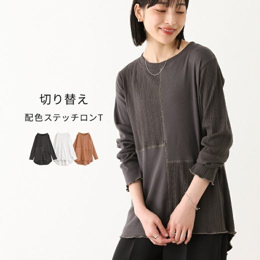 [期間限定クーポンで最大15％OFF]カットソー 長袖 ロンT レディース トップス クルーネック ランダムリブ 配色 ステッチ メロー メロウ 無地 インナー レイヤード 重ね着 秋 体型カバー 二の腕カバー お尻が隠れる きれいめ※メール便可※【10】