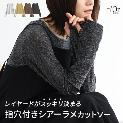 【30％OFF】【送料無料】カットソー 長袖 レディース トップス ロンT ロングスリーブTシャツ ラメ シアー 指穴 インナー 重ね着 レイヤード きれいめ シンプル カジュアル オシャレウォーカー◇※メール便可※【5】