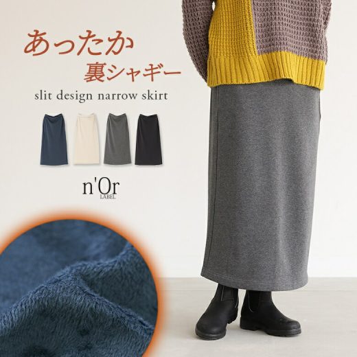 【送料無料】スカート ロング丈 レディース ボトムス ナロースカート ロングスカート マキシスカート 裏シャギー カットソー あったか スリット ポケット 秋 冬【メール便不可】【30】