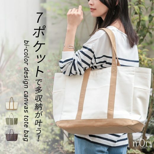 【全品送料無料】トートバッグ レディース ファッション雑貨 鞄 かばん キャンバス 大きめ 配色 ポケット 旅行 マザーズバッグ 通勤 通学 バッグ A4 肩掛け ビッグバッグ 無地 綿100％ 春 夏 秋 冬 オシャレウォーカー【メール便不可】【40】