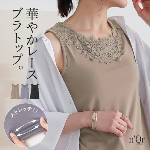 [期間限定クーポンで最大15％OFF]ブラトップ レディース トップス ノースリーブ レース タンクトップ キャミソール インナー Uネック 重ね着 レイヤード 伸縮性 カップ付き 春 夏 秋 冬 オールシーズン◇※メール便可※【10】