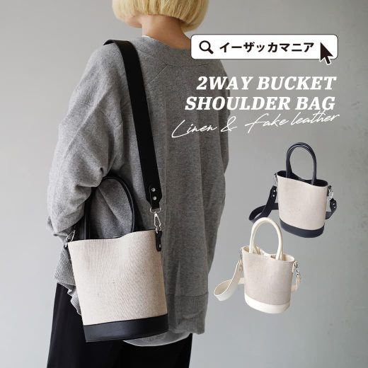 ショルダーバッグ レディース / シンプルで大人きれいな雰囲気のバケツショルダーバッグ。 バッグ カバン 鞄 かばん ハンドバッグ 異素材 収納 軽量 軽い 春 ◆麻コンビ 2WAY バケツショルダーバッグ