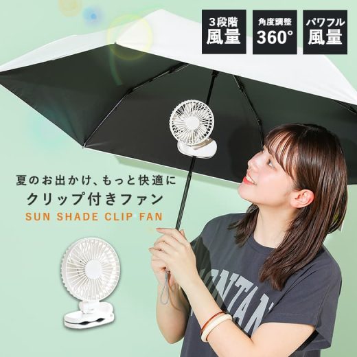 ハンディファン 携帯扇風機 扇風機 USB クリップ クリップファン 日傘ハンディファン 首かけ 手持ち 卓上 日傘 傘 充電式 風量3段階 小型 卓上扇風機 クリップ扇風機 ミニ扇風機 手持ち扇風機 小型扇風機 軽量 クリップ型 車 ベビーカー◇【メール便不可】【20】