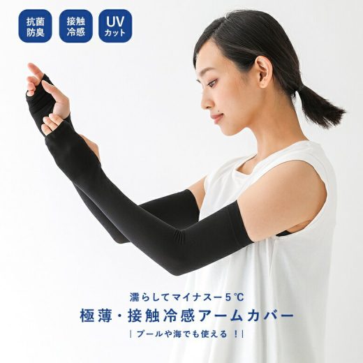『UV極薄アームカバーアクアプラス』[アームカバー UVカット99％ 冷感 接触冷感 ひんやり UVカット UV 紫外線 手袋 ロング レディース UPF50+ 日焼け対策]◇※メール便可※【5】