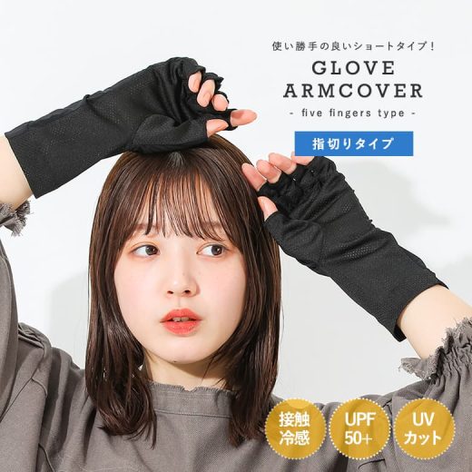 アームカバー UVカット 冷感 接触冷感 ひんやり ショート レディース UV 手袋 日焼け対策 紫外線対策 UV手袋 UPF50+ 日焼け防止 夏 腕カバー グローブ おしゃれ 涼しい スマホ UVケア 指切り 指なし メッシュ ゆったり 紫外線カット◇※メール便可※【5】