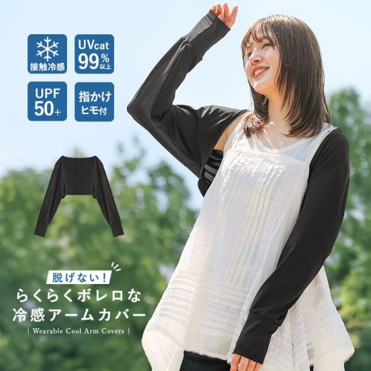 ボレロ UV UVボレロ アームカバー カーディガン UVカット率99%以上 UVカット 接触冷感 冷感 ロング UPF50+ トップス ひんやり 薄手 長袖 羽織り レディース 紫外線対策 日焼け 冷房対策 UV対策 UVケア 日よけ おしゃれ 指穴※メール便可※【10】